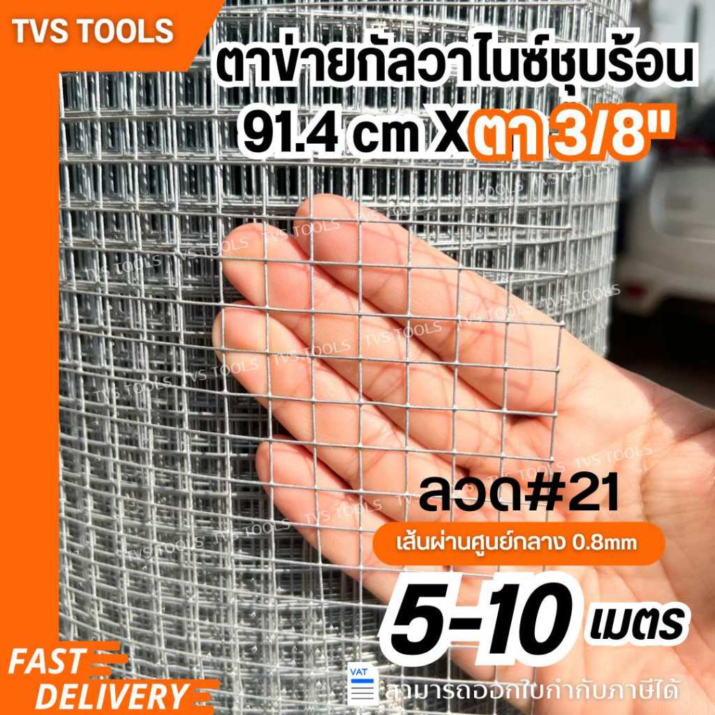 ตาข่ายกัลวาไนซ์-ชุบร้อน รุ่นลวดเบอร์#21(0.8mm)ตา3/8(3หุน) 5-10 เมตร ลวดตาข่าย กรงนก กรงไก่   ตาข่ายลวด เลือกความมยาวได้