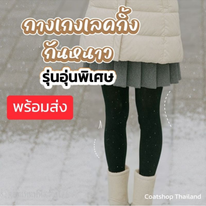 [พร้อมส่ง🇹🇭+ส่งฟรี] เลกกิ้งบุขนกันหนาว ได้ถึง 10 -(-7°) ยืดหยุ่นสูง ดูขาเรียว ใส่สบายไม่คัน  มีสี ดำ เนื้อ แดง กรม