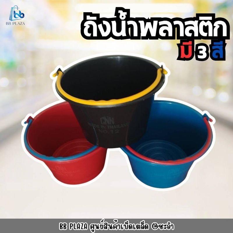 ถัง​น้ำ​ ถังน้ำ​พลาสติก​ ถังใส่น้ำ​  มี​ 3​ สี​ มีหูหิ้ว