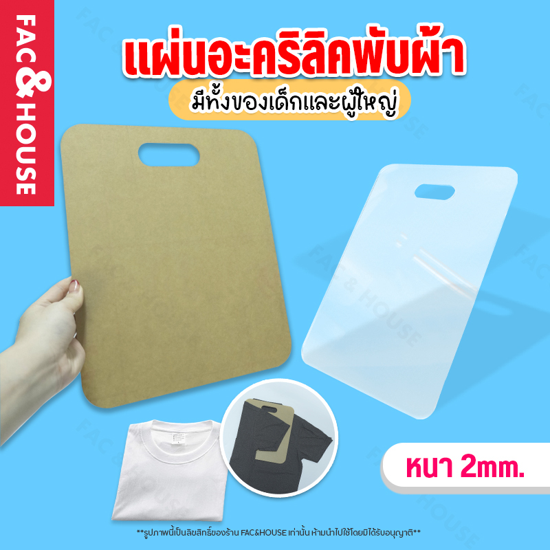 ที่พับเสื้อ แผ่นพับเสื้อผ้าอะคริลิค สำหรับเด็กและผู้ใหญ่ เลือกไซต์เลือกสีได้ ใช้งานง่าย สินค้าพร้อมส่ง อะคริลิคหนา 2 มิล