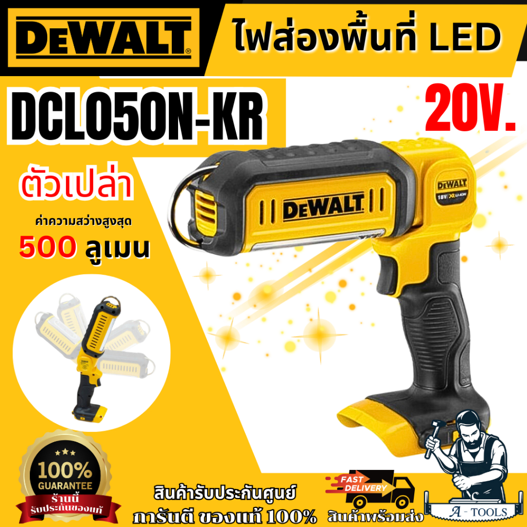 DEWALT ไฟฉาย LED 500 ลูเมน 20V รุ่น DCL050N-KR (ตัวเปล่า) ของแท้ พร้อมส่งเร็ว