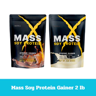 MATELL Mass Soy Protein Gainer 2 lb แมส ซอยโปรตีน 908 กรัม เพิ่มน้ำหนัก + เพิ่มกล้ามเนื้อ