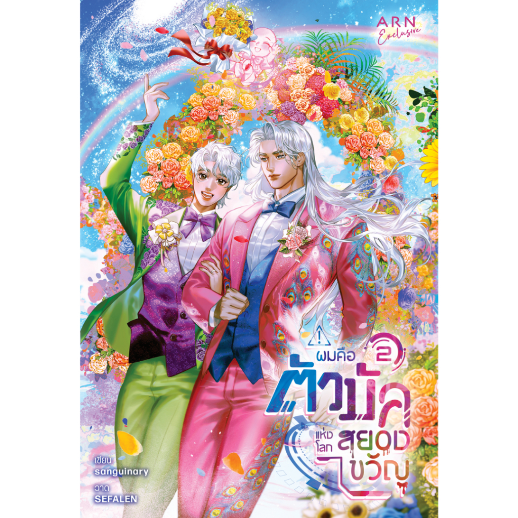 นิยาย ผมคือตัวบัคแห่งโลกสยองขวัญ เล่ม 1-2 | ARNBOOK