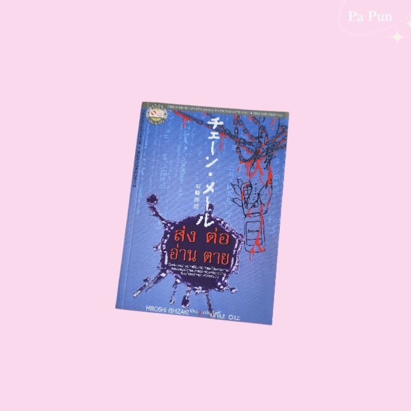 หนังสือ ส่ง ต่อ อ่าน ตาย hiroshi ishizaki