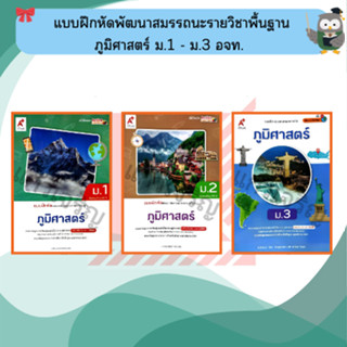 แบบฝึกสมรรถนะภูมิศาสตร์ ม.1-ม.3 #อจท