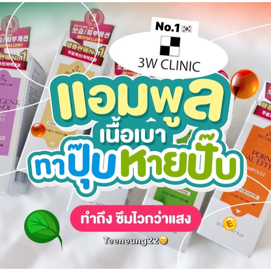ส่งจากไทย 3W Clinic Lab Ampoule 50ml แอมมูล แท้100% EXP.2028