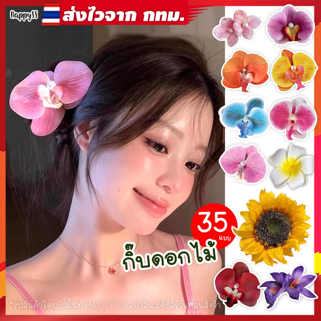 กิ๊บดอกไม้  พร้อมส่งทันที กทม. กล้วยไม้ ชบา  กุหลาบ GF หลายสี (ส่งจากกทม.)