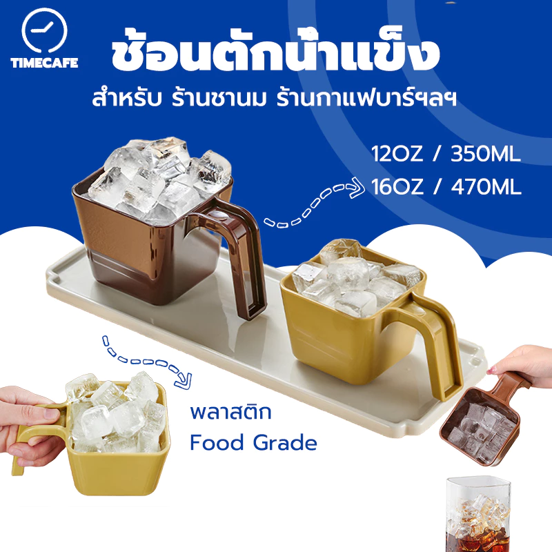 TIMECAFE ที่ตักน้ำแข็งไม่ทิ้งสารตกค้าง ช้อนตักน้ำแข็ง ถ้วยตักน้ำแข็ง สำหรับ ร้านกาแฟ