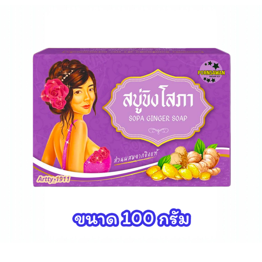 (เซต 10 ก้อน) สบู่ขิงโสภา Ginger Soap สบู่ทำความสะอาดผิวกาย (ขนาด 100 กรัม)