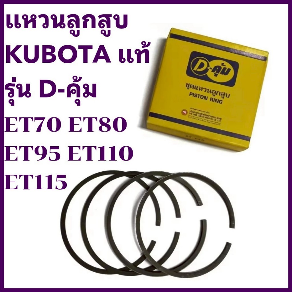 แหวนลูกสูบ D-คุ้ม ET KUBOTA แท้ รุ่น ET70 ET80 ET95 ET110 ET115 อะไหล่รถไถนาเดินตาม