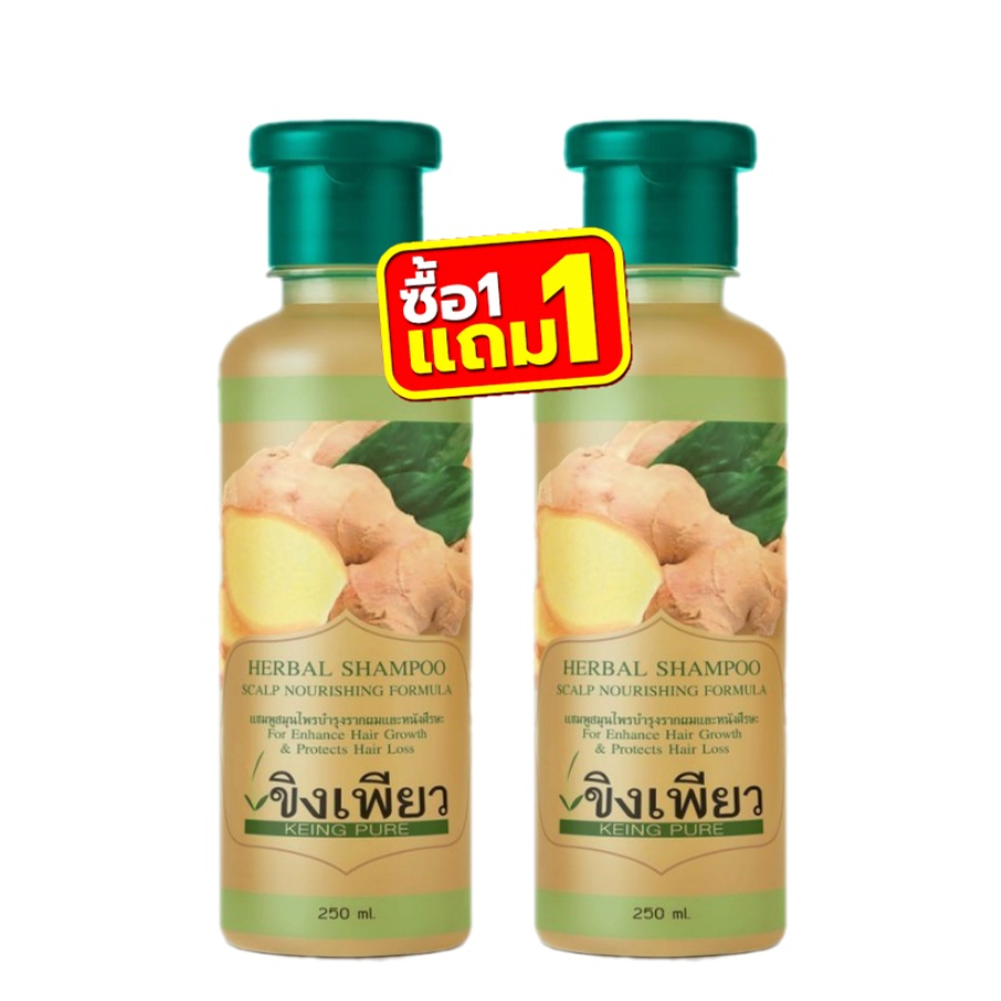 [ซื้อ1แถม1] ขิงเพียว แชมพูสมุนไพรขิง ( 250มล )