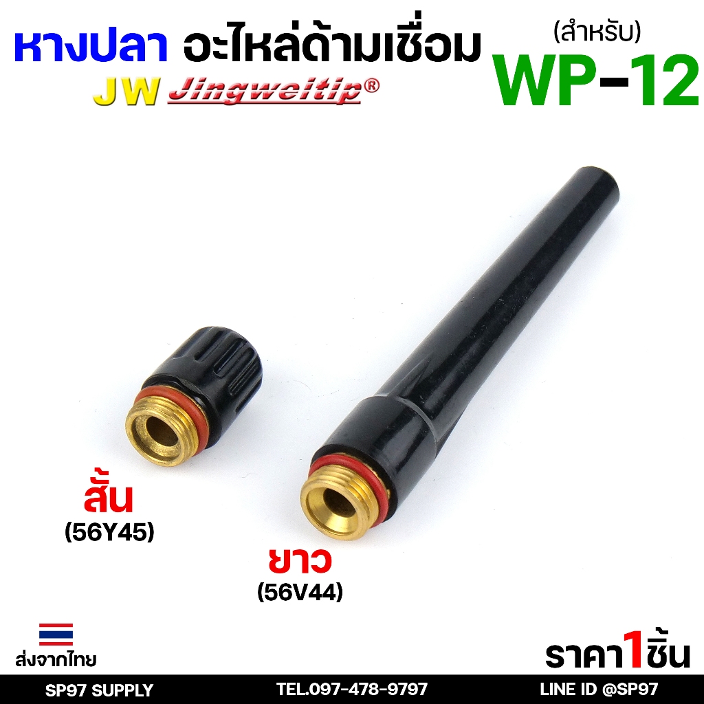 อะไหล่ หางปลา สำหรับ หัวเชื่อมอาร์กอน (รหัส WP-12) งานเชื่อมอาร์กอน #หางปลาสั้น #หางปลายาว (1ชิ้น)