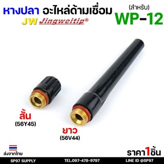 อะไหล่ หางปลา สำหรับ หัวเชื่อมอาร์กอน (รหัส WP-12) งานเชื่อมอาร์กอน #หางปลาสั้น #หางปลายาว (1ชิ้น)