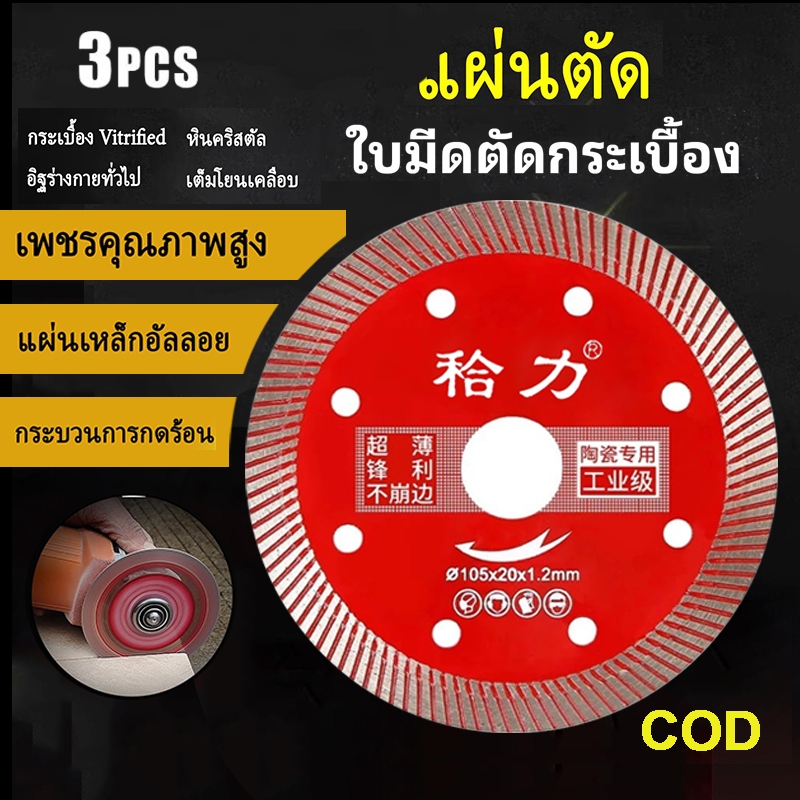 ใบตัดกระเบื้อง 4” บาง0.8 มม. ใบตัดปูน ใบตัดกระเบื้อง ใบเพชร ใบตัดแกรนิต อึดกว่าคมกว่า ส่งไว ภายในวัน