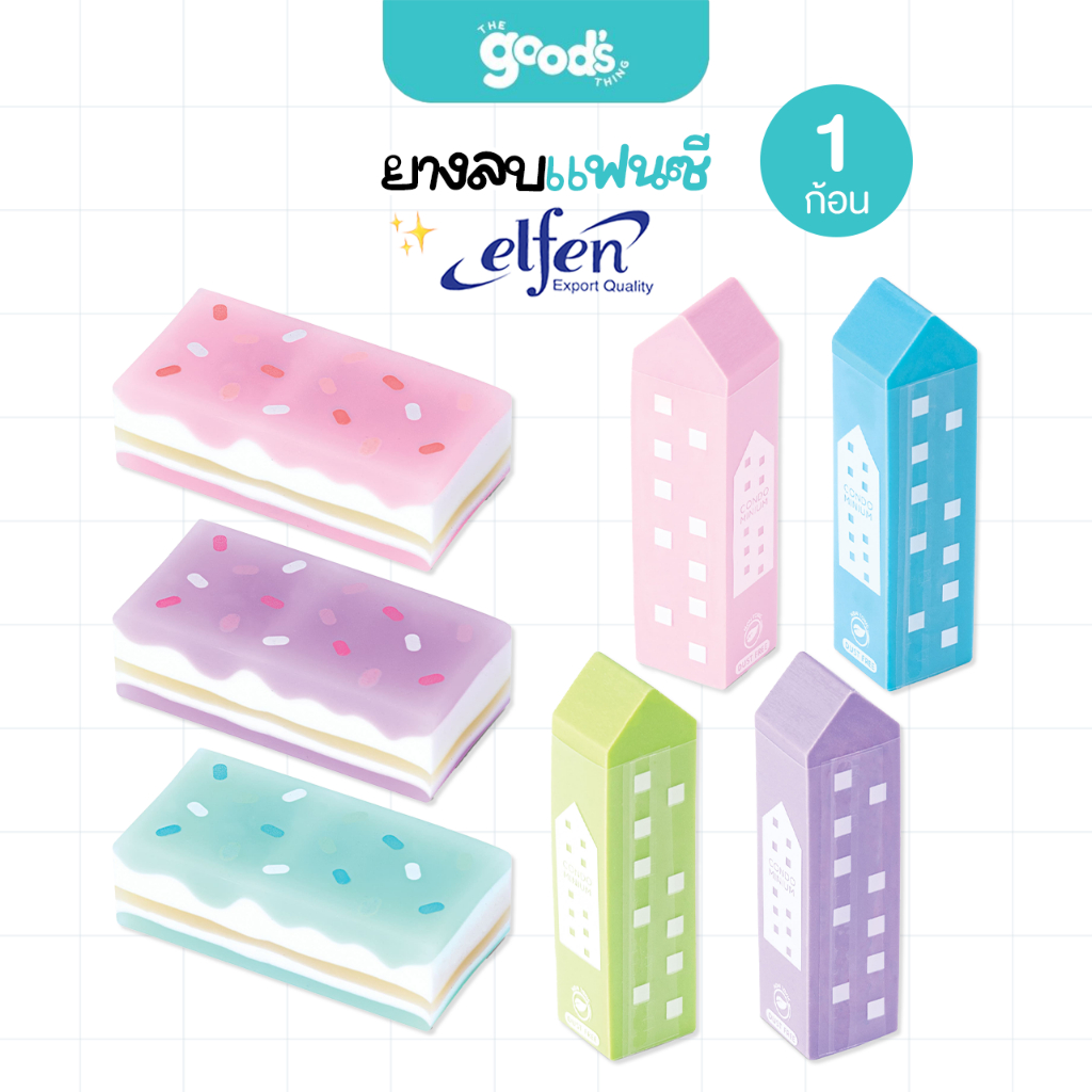 ยางลบ Elfen แฟนซี ลายขนมหวาน ยางลบดินสอ เอลเฟ่น ลบสะอาด ไม่ทำลายเนื้อกระดาษ(จำนวน 1 ก้อน)