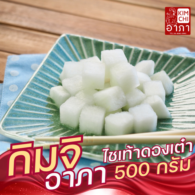 เน้นเนื้อ ไชเท้าดองหั่นเต๋า 500 กรัม กิมจิอาภา ใหม่สด โฮมเมด หวานกรอบลงตัว