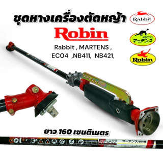 ชุดหาง (01-2486) MARTENS NB411 / EC04EA-2 (หัวผ่า มีน๊อตตรงถ้วยคลัช) / ชุดหางเครื่องตัดหญ้า