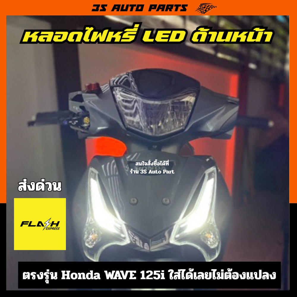 สีขาว หลอดไฟ LED ฮอนด้า เวฟ ปลาวาฬ  ไฟหรี่ ด้านหน้า ตรงรุ่น honda wave 125 125i LED ปี 2012 - 2024