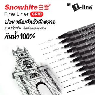 ปากกาตัดเส้น Snowhite GP10 Fine Liner ปากกาหัวเข็ม สีดำ ปากก…