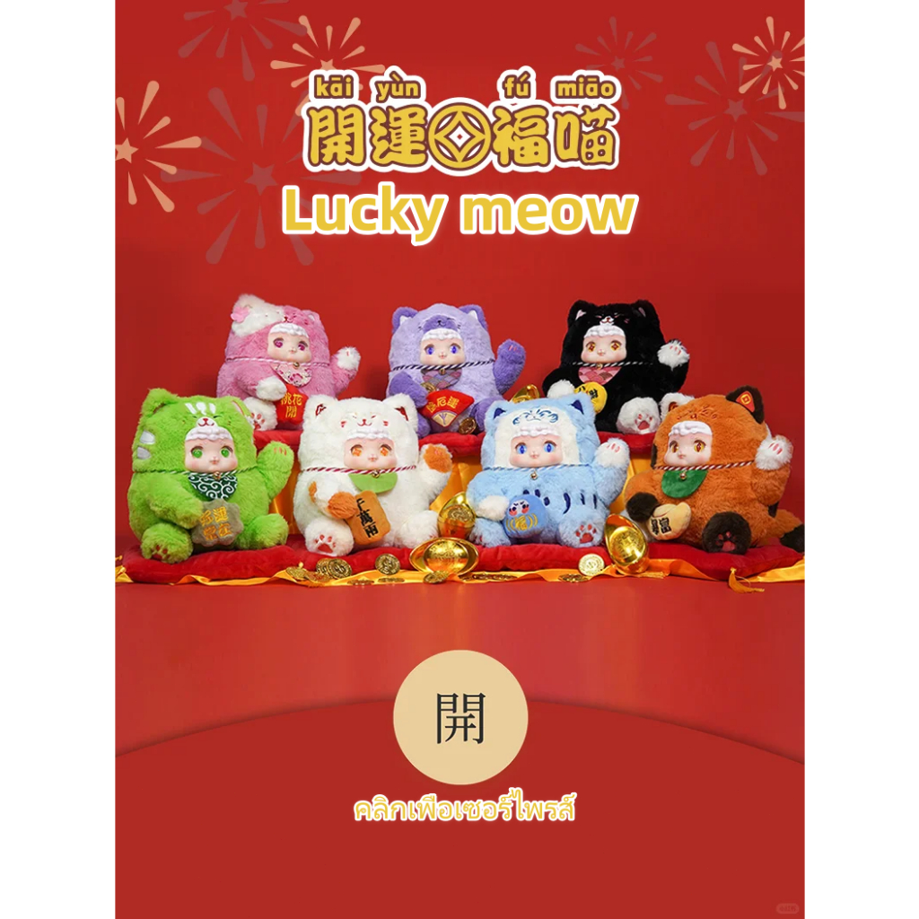 💥สินค้าพร้อมส่ง💥Lucky meow แมวนำโชค ตุ๊กตา แมวกวัก  กล่องสุ่ม Ciaoka Lucky Meow