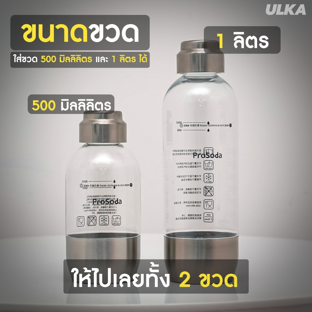 ULKA ขวดทำโซดา Eureka เกรดพรีเมี่ยม ขนาด 500ml และ 1000ml แข็งแรง ทนแรงดัน วัสดุ Food Grade ทนทาน ใช