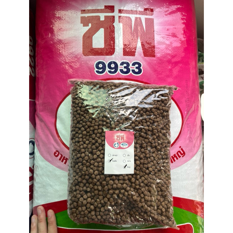 อาหารปลากินพืช cp เเบ่งขาย 1 กิโลกรัม 9933,9932