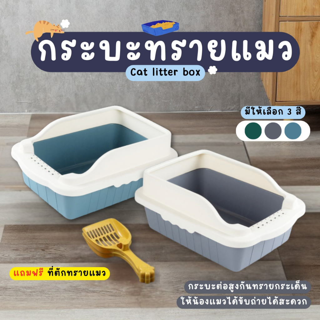 กระบะทรายแมว ห้องน้ำแมว กระบะทราย ส้วมแมว ถาดทรายแมว ตะแกรงดักทราย พร้อมที่ตักทราย