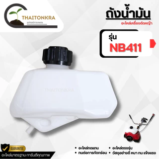 ถังน้ำมันเครื่องตัดหญ้า 2 จังหวะ 4 จังหวะ รุ่น RBC411 NB411 GX35 260 พลาสติกหนาอย่างดี