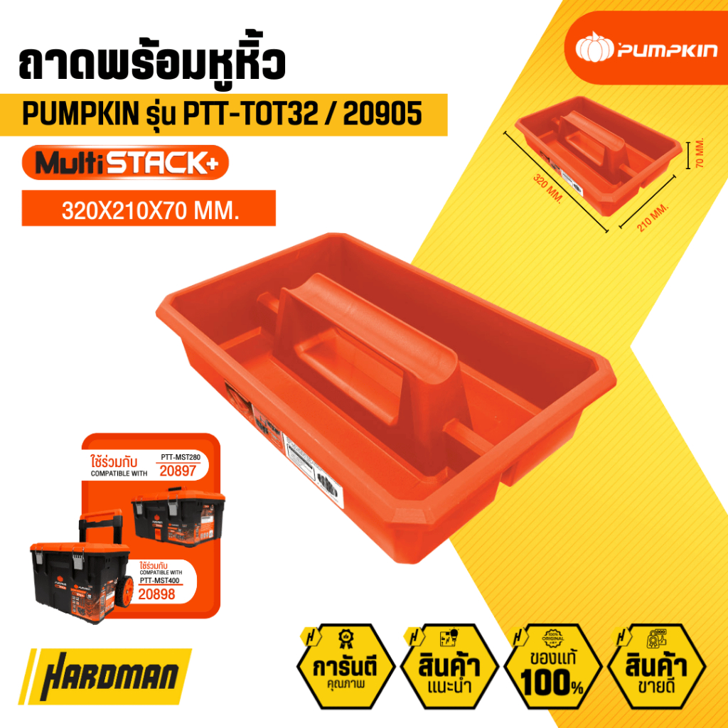 PUMPKIN Multi Stack กล่องเสริม 2 ช่อง, 3 ช่อง , 4 ช่อง ถาดพร้อมหูหิ้ว (20901-20907) ราคา ถูกที่สุด ดีลบีเคเค แกลเลอรีภาพที่ 6