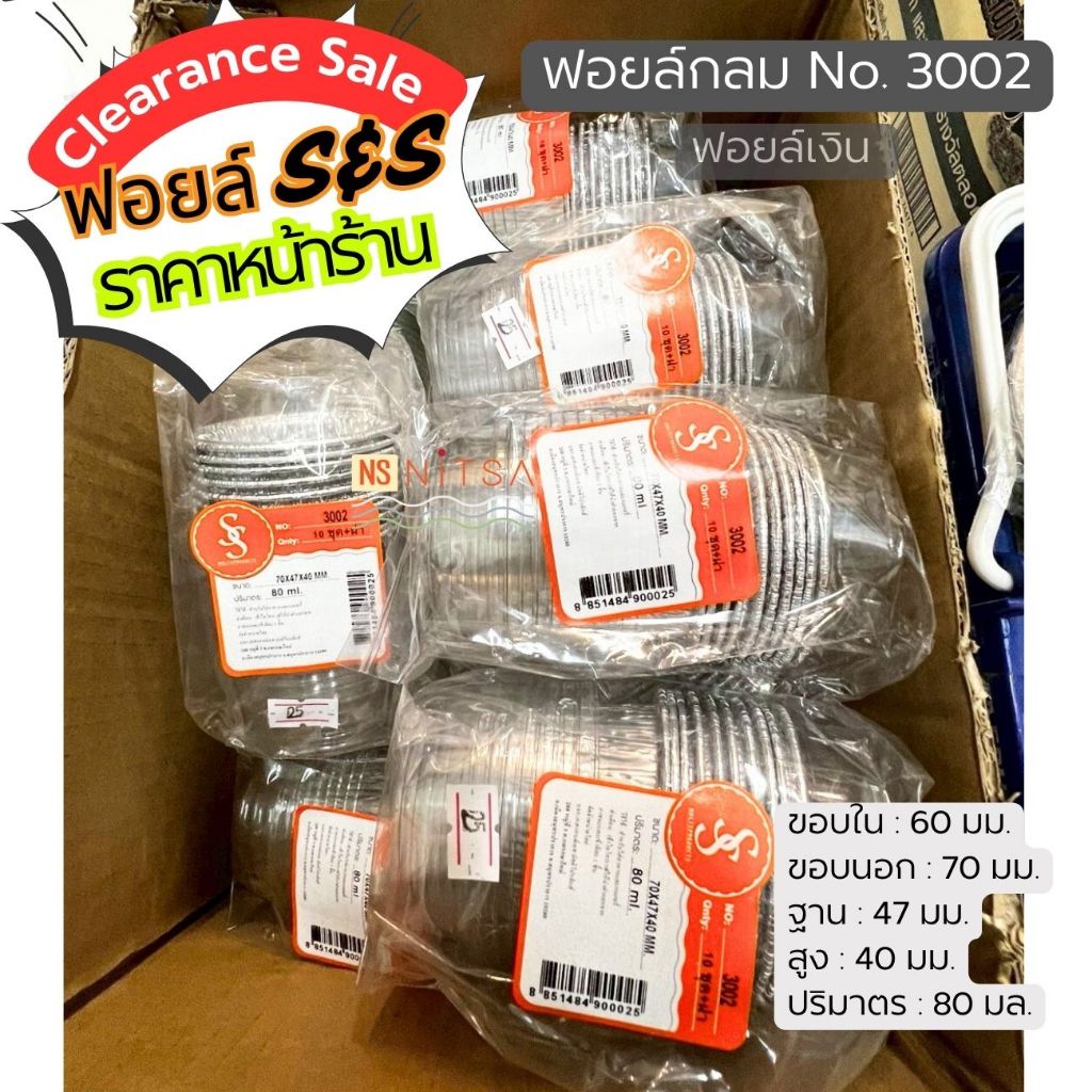 (Clearance Sale S&S) ฟอยล์กลม 3002 ฟอยล์เงิน แพค 10 ชุด