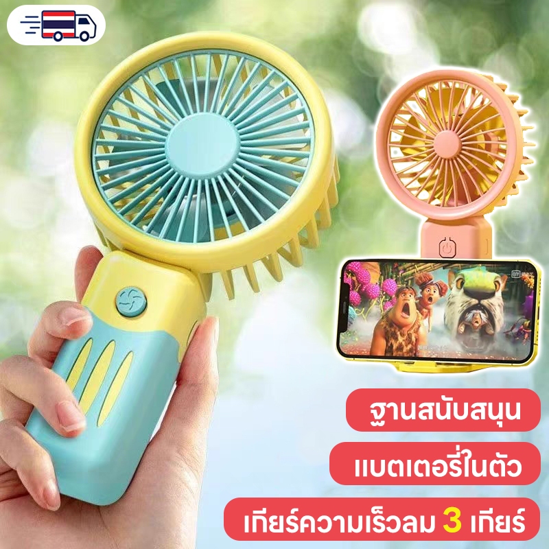 พัดลมพกพา แบบพกพา พัดลมมินิ แบตเตอรี่ ชาร์จ USB ลมแรง พัดลมระบายความร้อน ฤดูร้อน ขนาดพกพา ดีไซน์สวย