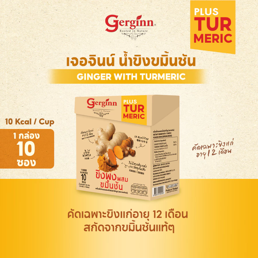 เจอจินน์ น้ำขิงขมิ้นชัน 1 กล่อง 10 ซอง