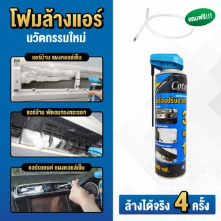 Cotora โฟมล้างแอร์ 500 มล.!! ฟรี ท่อสายยางล้างแอร์รถยนต์ ทำความสะอาดแอร์