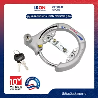 กุญแจล็อคจักรยาน ISON NO.5599 (เล็ก) งวงเหล็กกล้า ล็อคแน่นหนา ดอกกุญแจหุ้มพลาสติก 2 ดอก