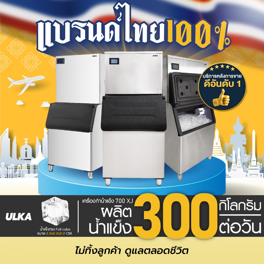 เครื่องทำน้ำแข็งอัตโนมัติ Full Cube รุ่น ULKA 700XJ เครื่องทำน้ำแข็ง กำลังการผลิต 300 กก./วัน