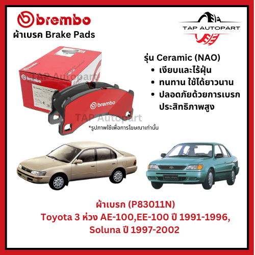 Brembo ผ้าเบรก หน้า รุ่นเซรามิค ผ้าเบรก Toyota 3 ห่วง AE-100,EE-100 ปี 1991-1996, Soluna ปี 1997-2002 (P83011N)