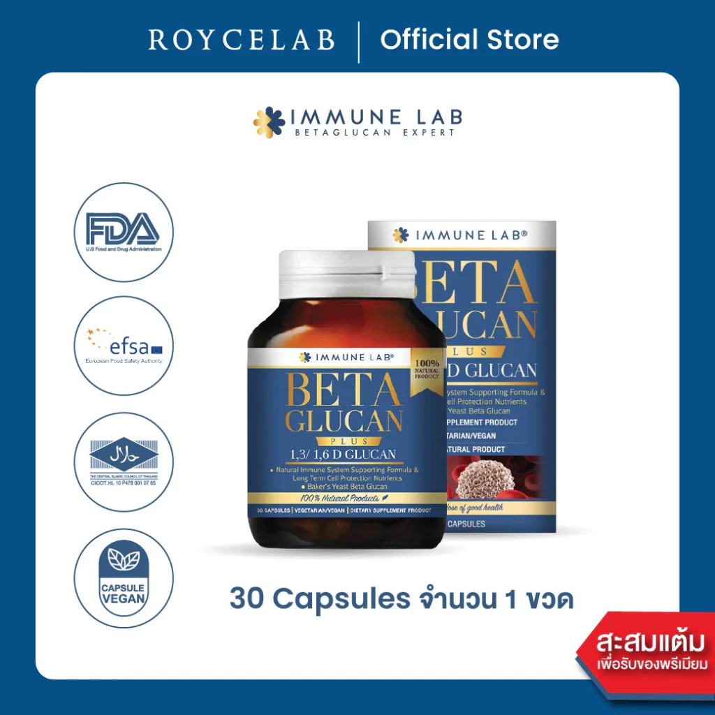 IMMUNE LAB BETA GLUCAN 1,3/1,6 | อิมมูนเเล็บ เบต้ากลูแคน เสริมภูมิคุ้มกัน บำรุงเม็ดเลือดขาว