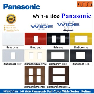 ฝา 1-6 ช่อง Panasonic Full-Color Wide Series , Refina แท้💯% หน้ากาก ฝาพลาสติก 2x4 , 4x4