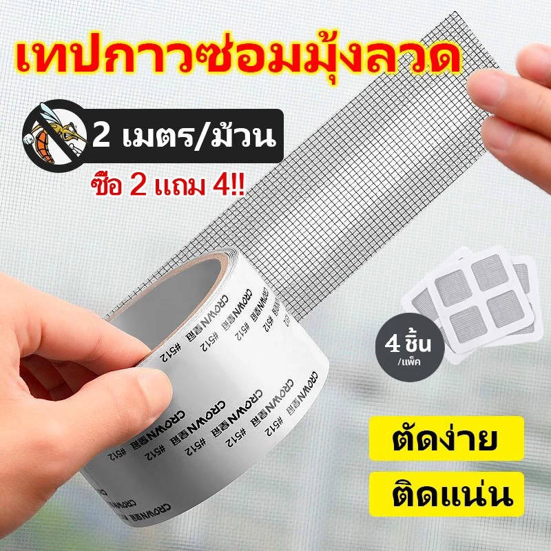เทปกาวซ่อมมุ้งลวด เทปกาวซ่อมมุ้งลวด แผ่นซ่อมมุ้งลวด เทปกาวมุ้งลวด เทปกาวแปะมุ้งลวด