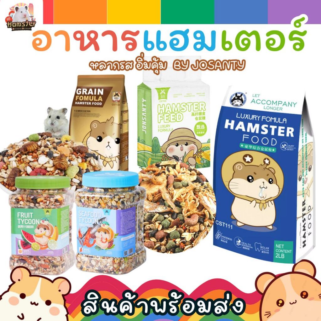 Josanty อาหารแฮฺมเตอร์ ผักผลไม้ รวมมิตร สูตรทะเล ธัญพืช สำหรับแฮมเตอร์ สัตว์เล็ก