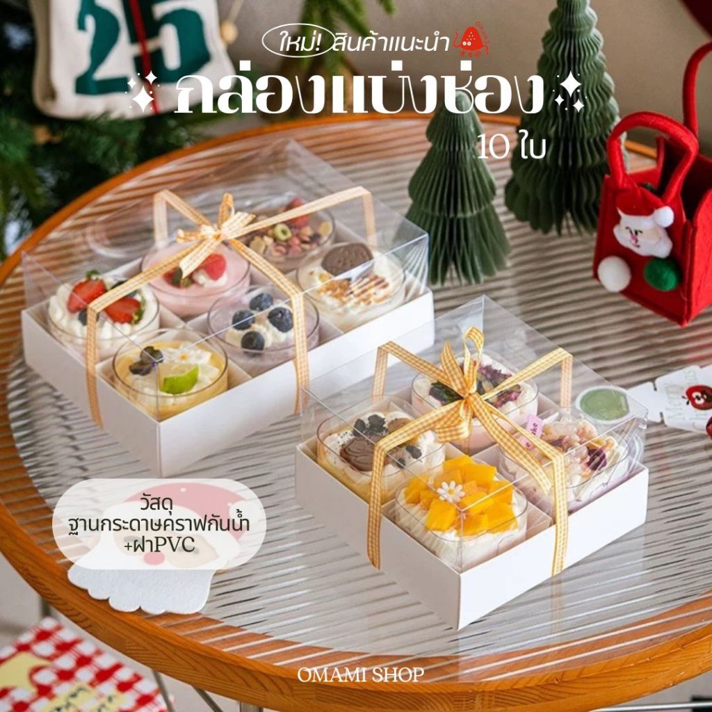 กล่องเค้ก ฐานสีขาว 10ใบ/แพค 2ขนาด (4ช่อง/6ช่อง) ฝา PVC ฐานกระดาษคราฟ สามารถใช้ห่อแซนวิช เค้ก ขนมหวาน ฯลฯ