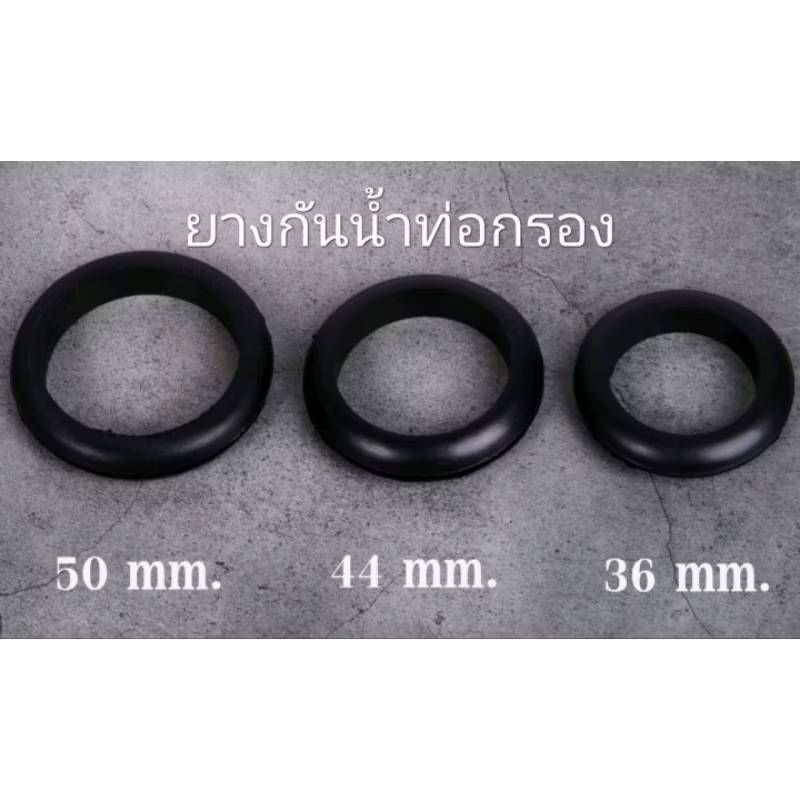 ยางกันน้ำท่อกรอง 36มิล 44มิล 50มิล 63มิล