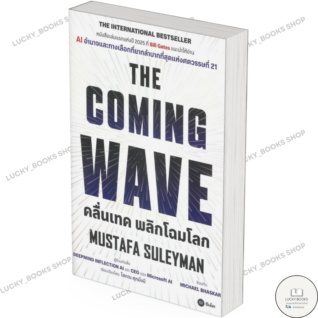 หนังสือ THE COMING WAVE