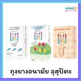 ถุงยางอนามัย อุสุปิตะ กล่องบรรจุ 4 ชิ้น มี 3 แบบให้เลือก
