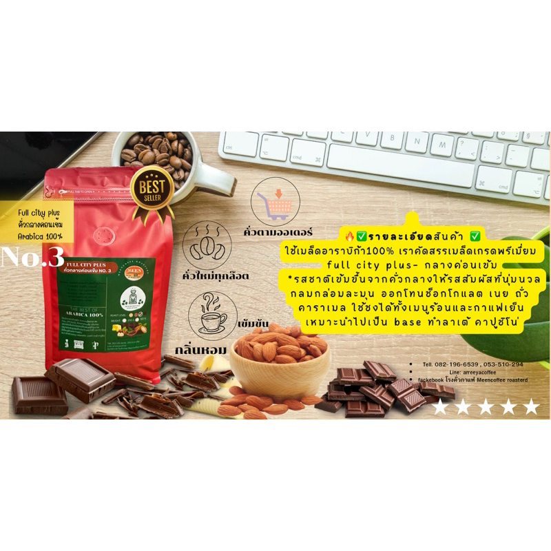 เมล็ดกาแฟอาราบิก้า100%เกรดAAพรีเมี่ยม คั่วกลางค่อนเข้ม Fullcity plus