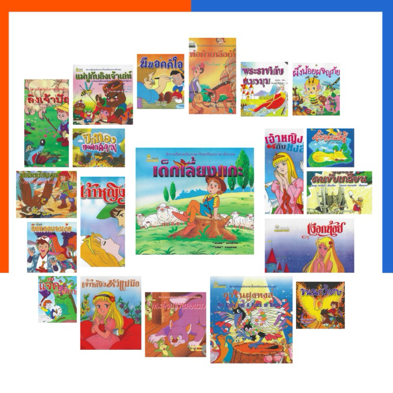 นิทาน ชมรมเด็ก นิทานอีสป หายาก น่าอ่าน สอนใจ ฝึกทักษะ การ์ตูน รวมเรื่องราวสอนใจ นิทานสอนทำดี Publising House แสนสนุก