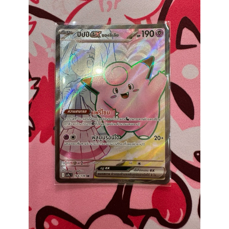 การ์ดโปเกม่อนไทย ชุดสายใยเเห่งโชคชะตา “ ปิปปีexของลิเลีย " ระดับ SR