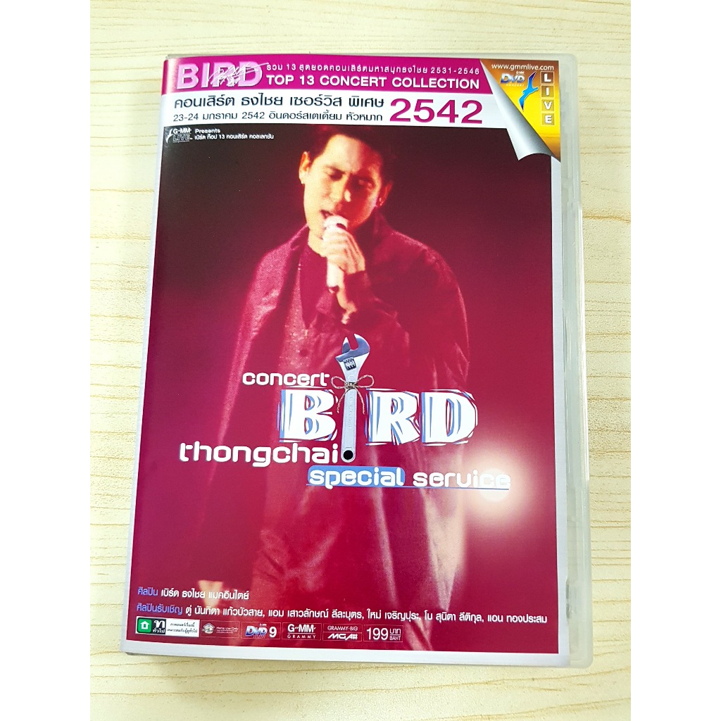 DVD คอนเสิร์ต Bird Thongchai - Special Service Concert ปี 2542 เบิร์ด เซอร์วิส พิเศษ เบิร์ด ธงไชย แม