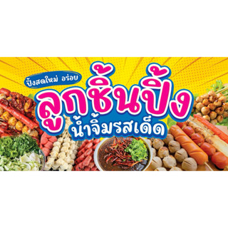 ป้ายไวนิล ลูกชิ้นปิ้ง น้ำจิ้มรสเด็ด ป้ายสำเร็จพร้อมส่ง