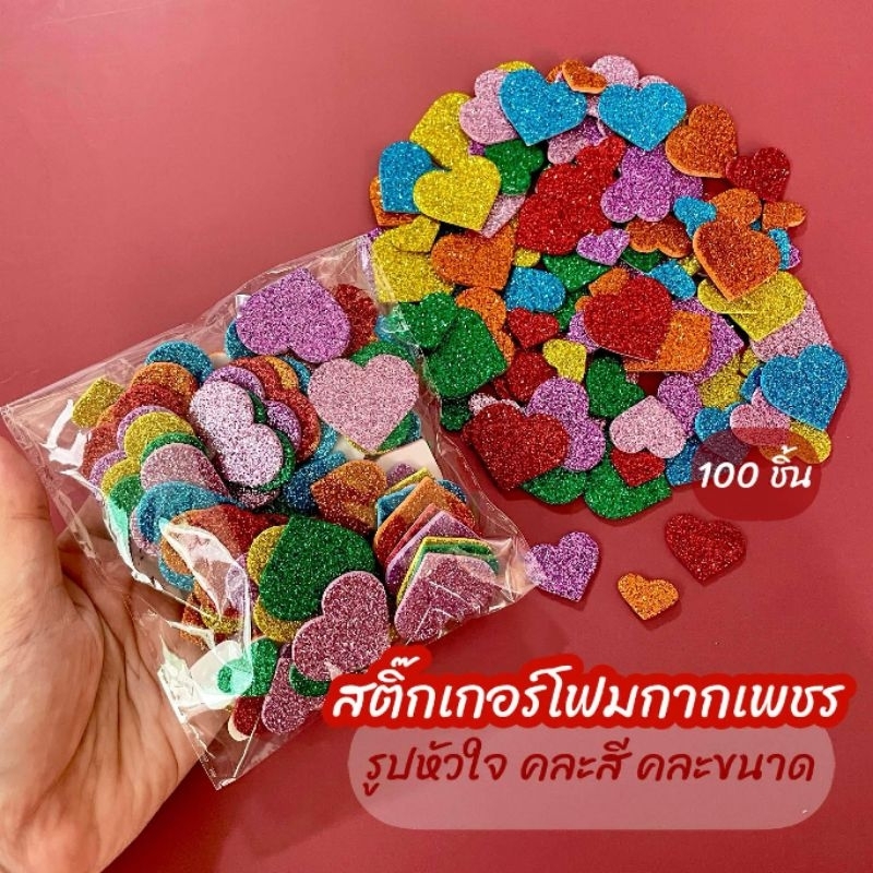 โฟมสติ๊กเกอร์ กากเพชร รูปหัวใจ คละสี คละขนาด 20g